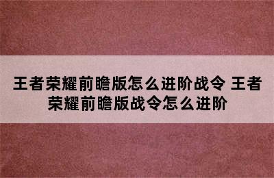 王者荣耀前瞻版怎么进阶战令 王者荣耀前瞻版战令怎么进阶